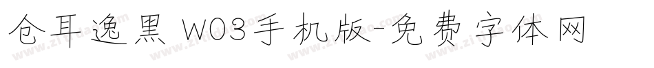 仓耳逸黑 W03手机版字体转换